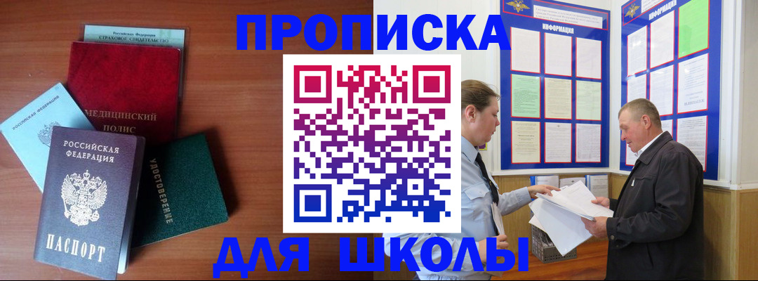 временная регистрация для школы в Зернограде